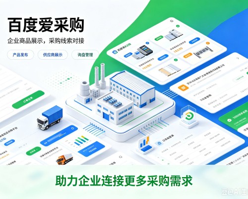 南百度爱采购